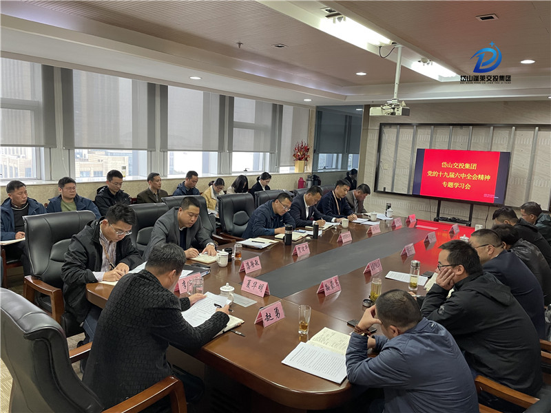 集体图1—2021年11月22日 岱山交投集团召开党的十九届六中全会精神专题学习会.jpg