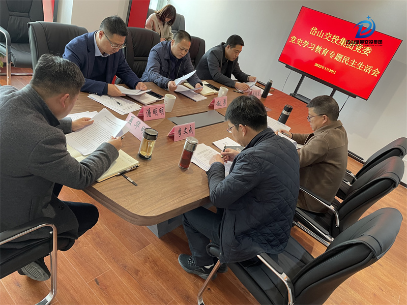 2022年1月20日—岱山交投集团党委党史学习教育专题民主生活会 (3).jpg