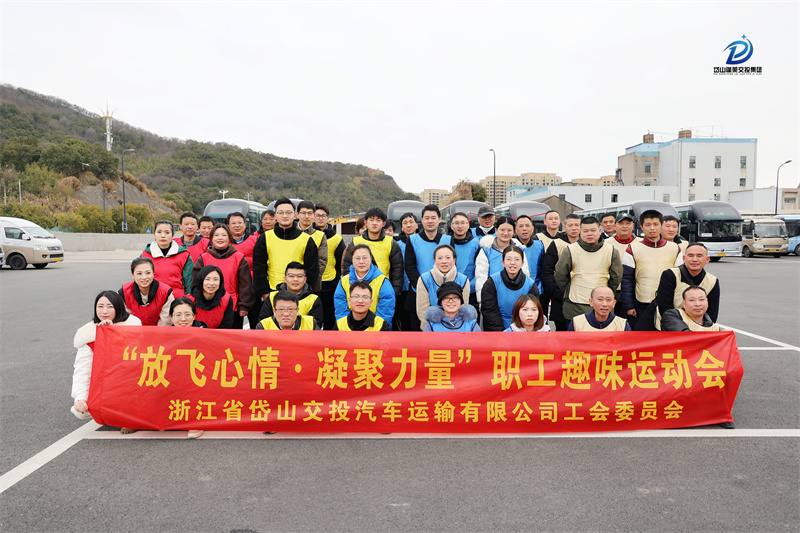 2.22 “燃”动初春  岱山交投汽运开展职工趣味运动会1.jpg